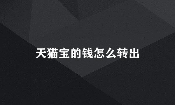 天猫宝的钱怎么转出