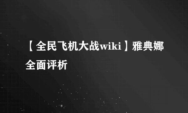 【全民飞机大战wiki】雅典娜全面评析