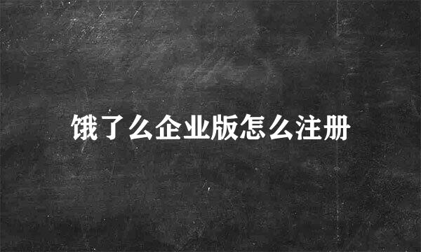 饿了么企业版怎么注册