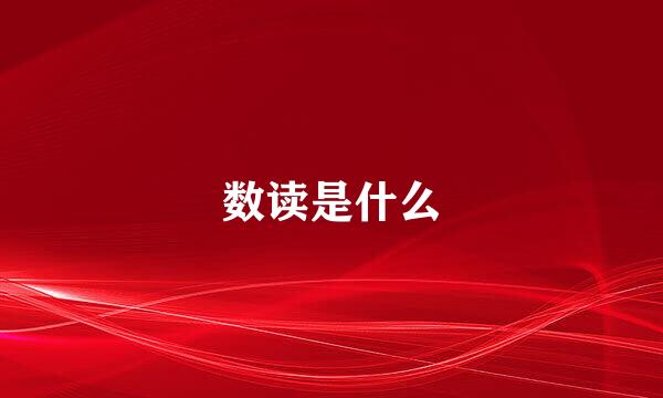 数读是什么