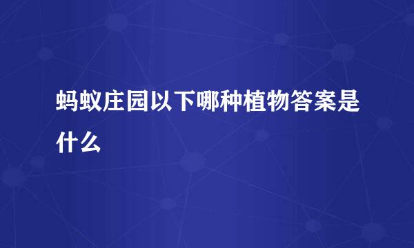 蚂蚁庄园以下哪种植物答案是什么