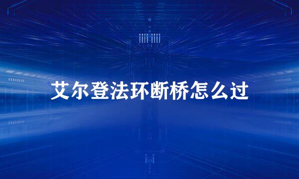 艾尔登法环断桥怎么过