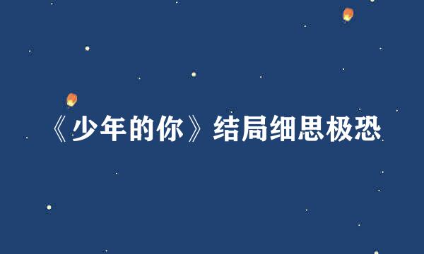 《少年的你》结局细思极恐
