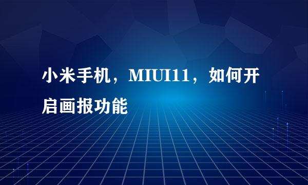 小米手机，MIUI11，如何开启画报功能