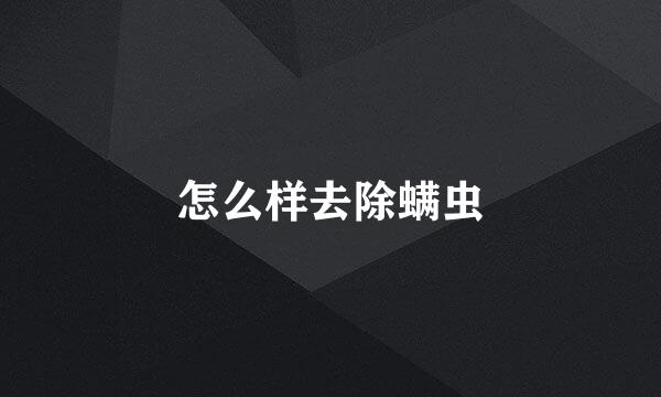 怎么样去除螨虫