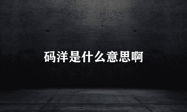 码洋是什么意思啊