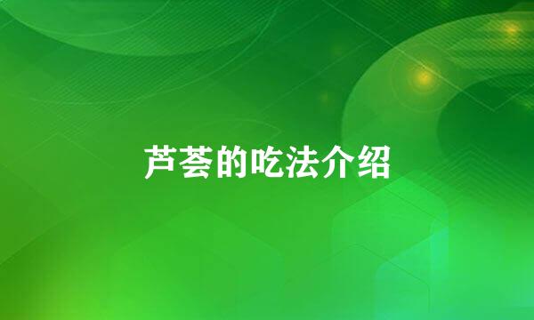 芦荟的吃法介绍