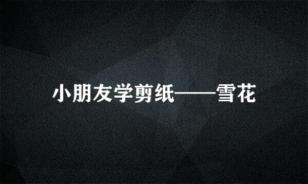 小朋友学剪纸——雪花