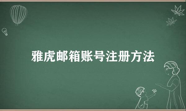 雅虎邮箱账号注册方法