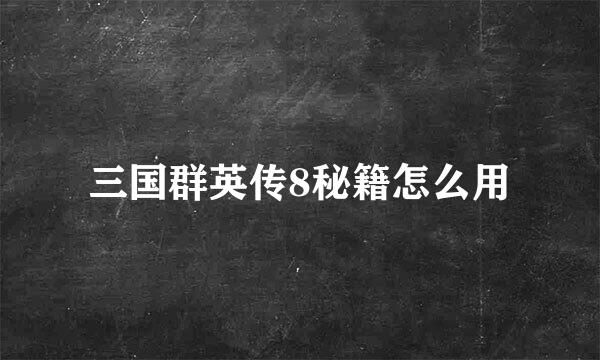 三国群英传8秘籍怎么用