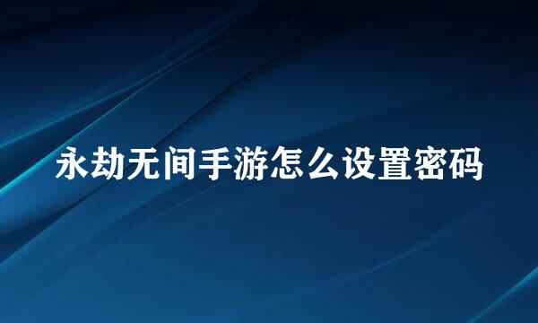 永劫无间手游怎么设置密码