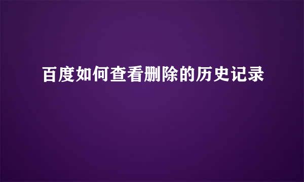 百度如何查看删除的历史记录