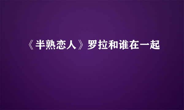 《半熟恋人》罗拉和谁在一起
