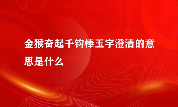 金猴奋起千钧棒玉宇澄清的意思是什么