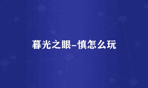 暮光之眼-慎怎么玩