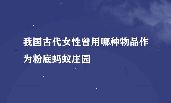 我国古代女性曾用哪种物品作为粉底蚂蚁庄园