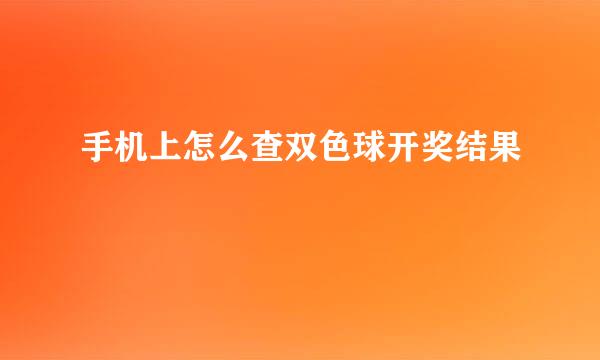 手机上怎么查双色球开奖结果