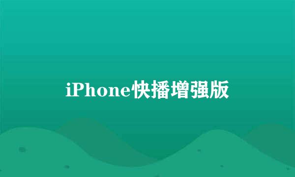 iPhone快播增强版
