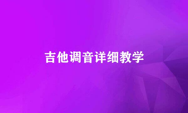 吉他调音详细教学