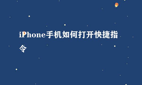 iPhone手机如何打开快捷指令