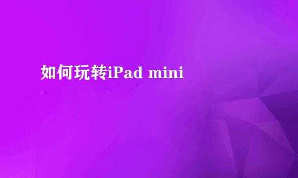如何玩转iPad mini