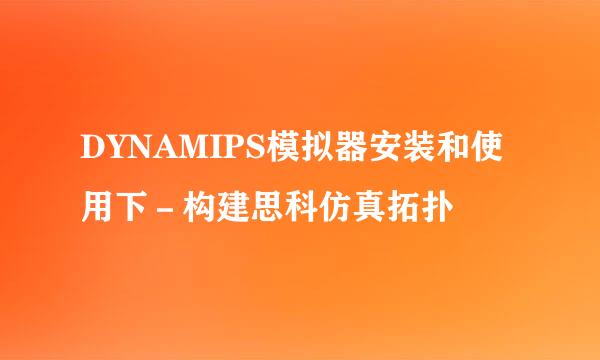 DYNAMIPS模拟器安装和使用下－构建思科仿真拓扑