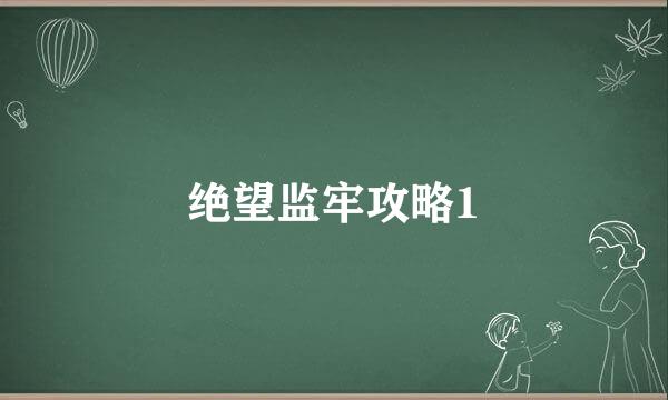 绝望监牢攻略1