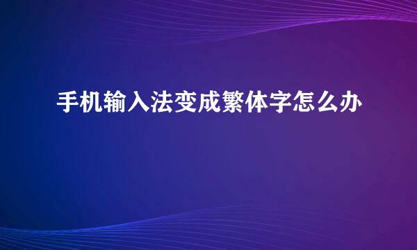 手机输入法变成繁体字怎么办