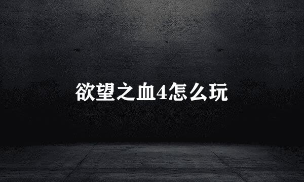 欲望之血4怎么玩