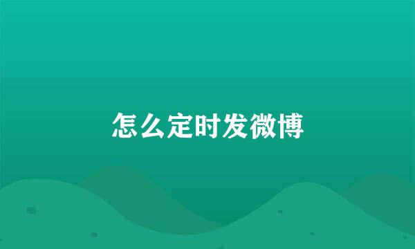 怎么定时发微博