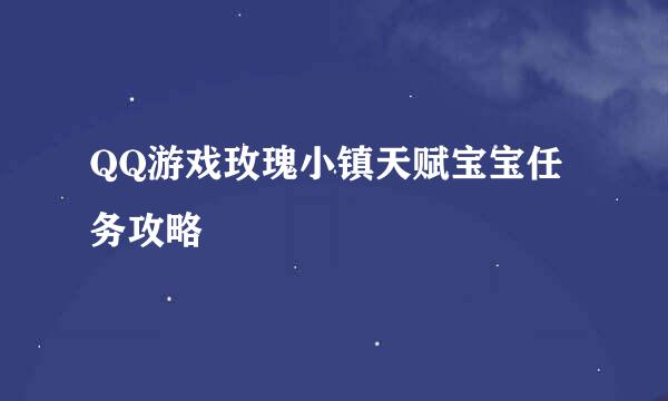 QQ游戏玫瑰小镇天赋宝宝任务攻略