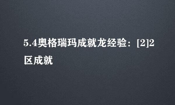 5.4奥格瑞玛成就龙经验：[2]2区成就