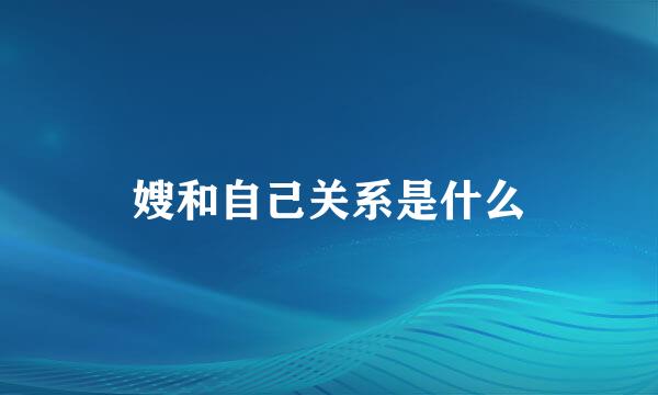 嫂和自己关系是什么