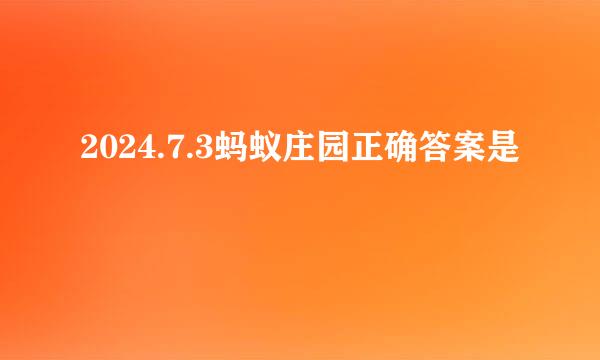 2024.7.3蚂蚁庄园正确答案是