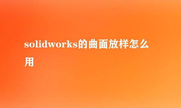 solidworks的曲面放样怎么用