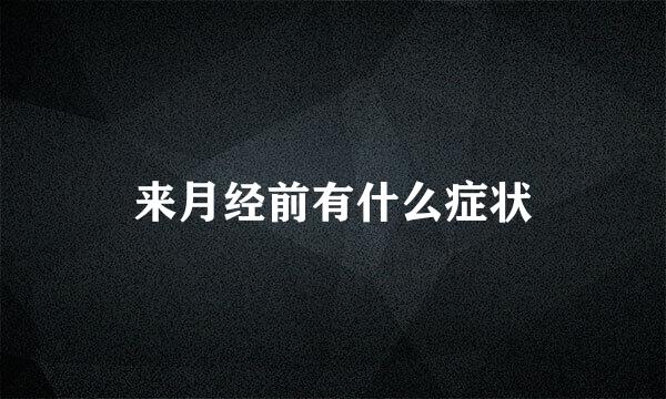 来月经前有什么症状