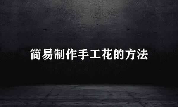 简易制作手工花的方法