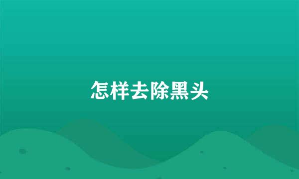 怎样去除黑头