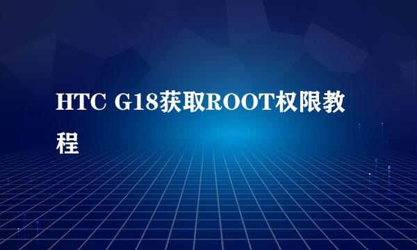 HTC G18获取ROOT权限教程