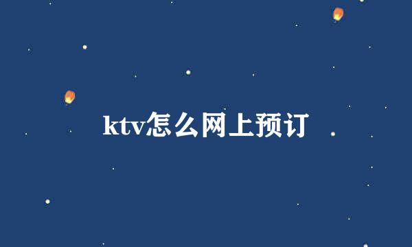 ktv怎么网上预订