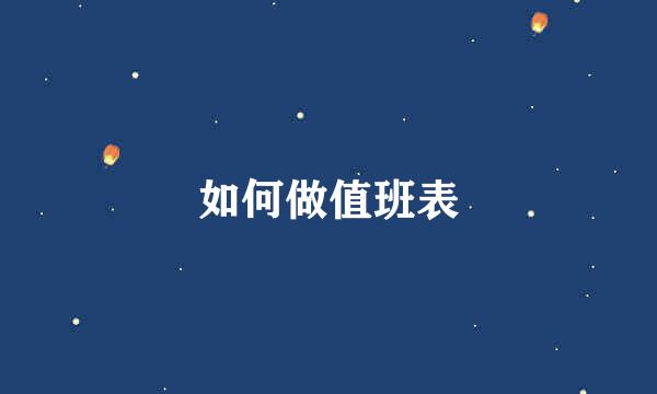 如何做值班表
