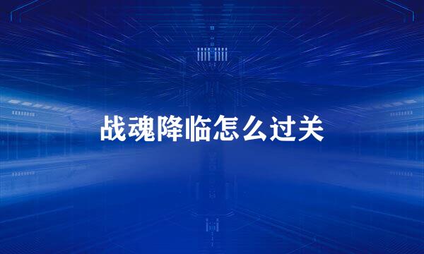 战魂降临怎么过关