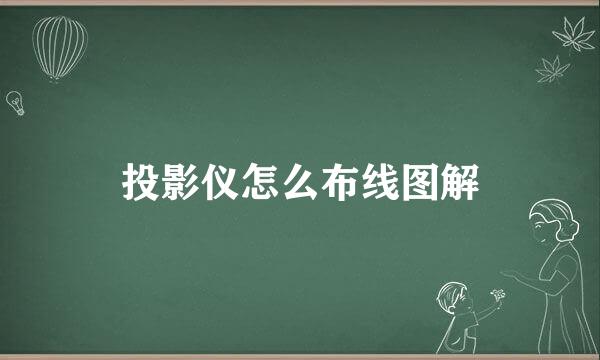 投影仪怎么布线图解