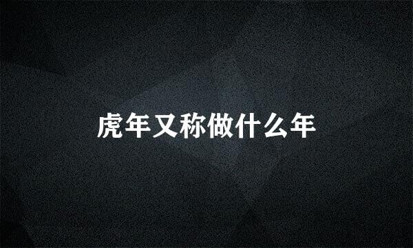 虎年又称做什么年