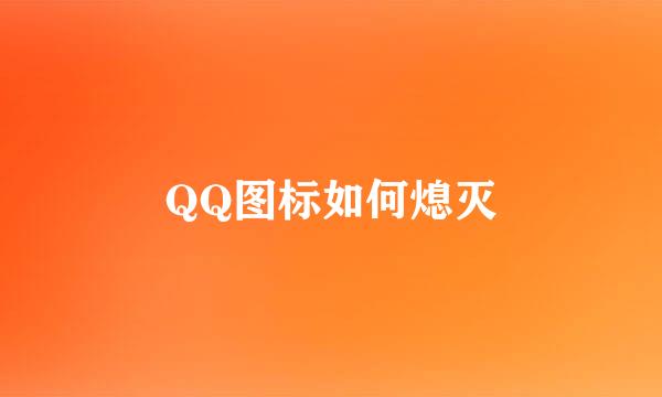 QQ图标如何熄灭
