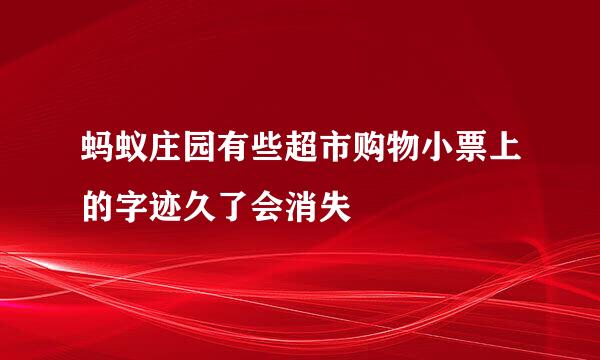 蚂蚁庄园有些超市购物小票上的字迹久了会消失
