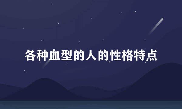 各种血型的人的性格特点