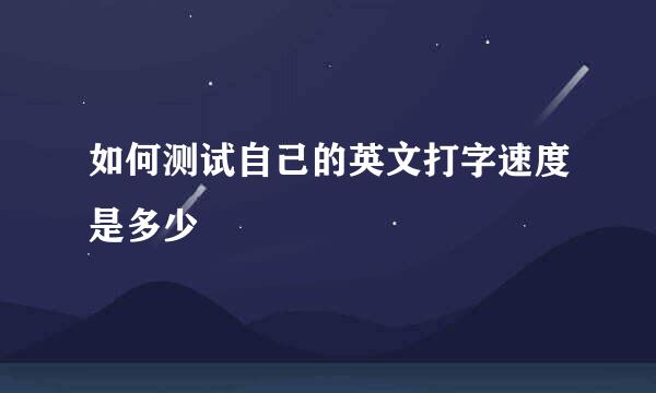 如何测试自己的英文打字速度是多少