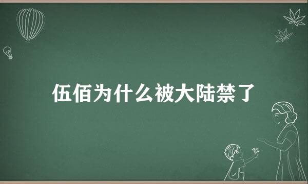 伍佰为什么被大陆禁了
