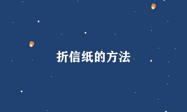 折信纸的方法